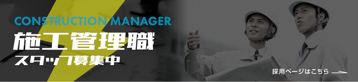 施工管理職